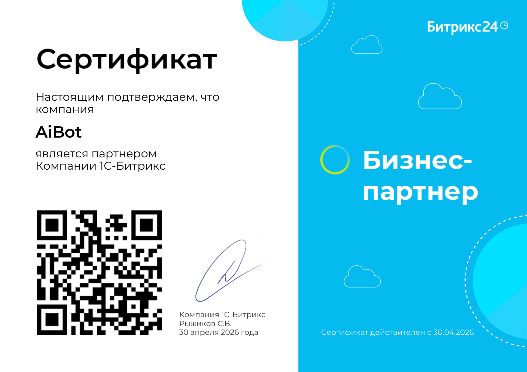 Сертификат «Бизнес-партнёр 1С-Битрикс» компании AiBot, действителен с 30.04.2026